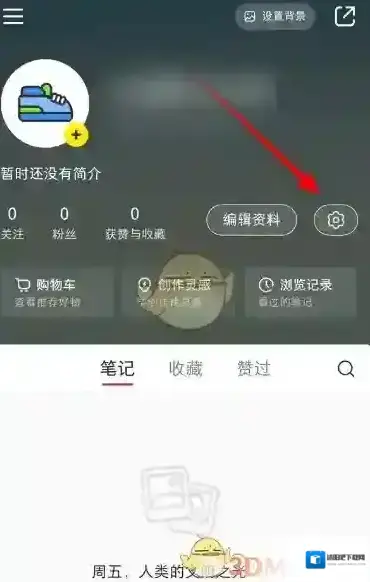 小红书设置