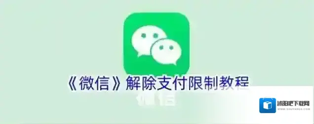《微信》解除支付限制教程