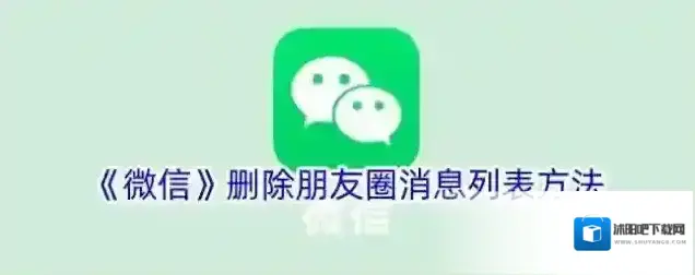 《微信》删除朋友圈消息列表方法