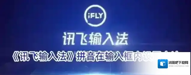 《讯飞输入法》拼音在输入框内设置方法