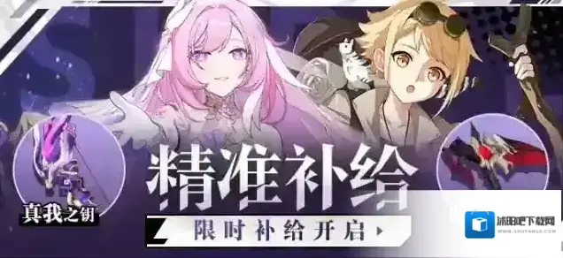崩坏3 补给公告 | 「真我之钥」&「爱莉希雅·无瑕之人」精准补给限时开启