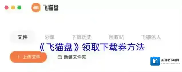 《飞猫盘》领取下载券方法