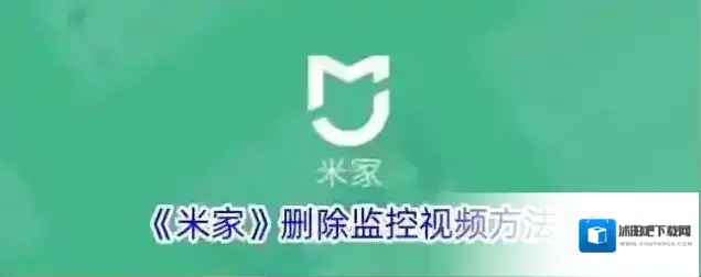 《米家》删除监控视频方法