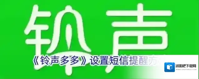 《铃声多多》设置短信提醒方法