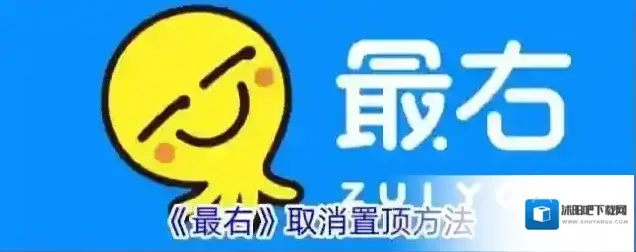 《最右》取消置顶方法