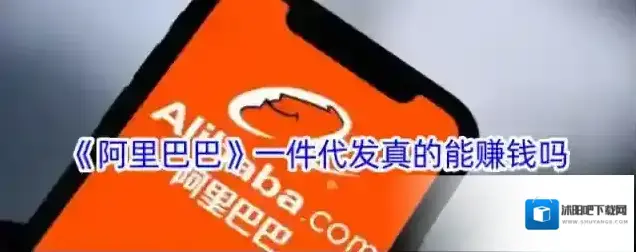 《阿里巴巴》一件代发真的能赚钱吗