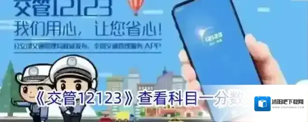 《交管12123》查看科目一分数方法