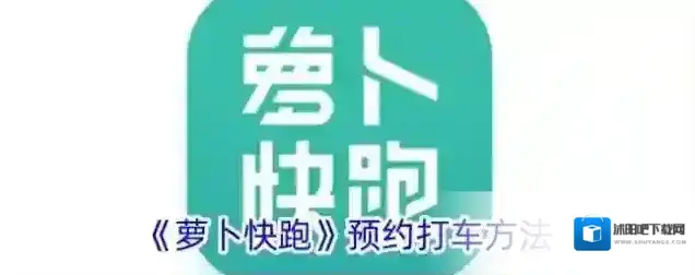 《萝卜快跑》预约打车方法
