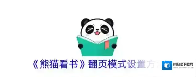 《熊猫看书》翻页模式设置方法