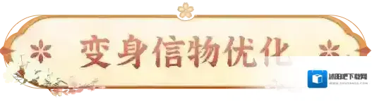 长安幻想变身信物新增点数充能操作，十二妖将可自选挑战难度！