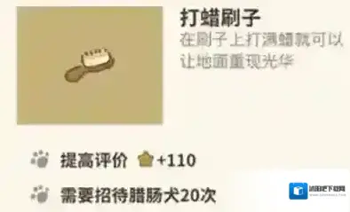 动物餐厅打蜡刷子怎么解锁 刷子作用介绍攻略