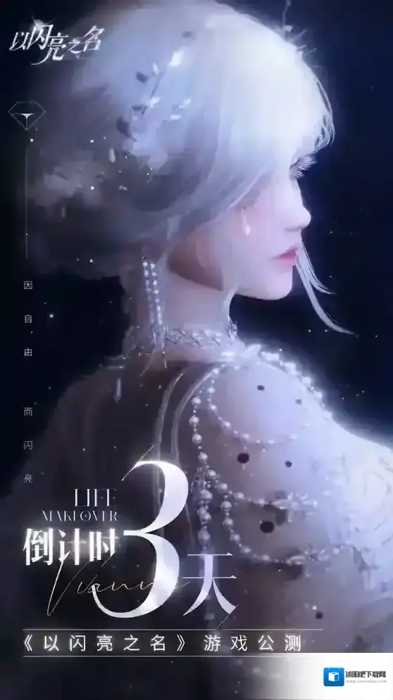 以闪亮之名玩法