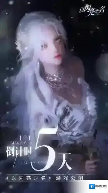 以闪亮之名玩家