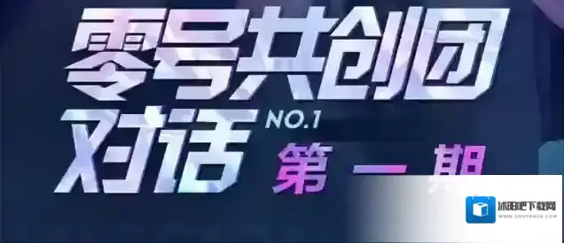 零号任务共创