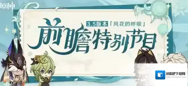 原神3.5版本「风花的呼吸」前瞻特别节目汇总