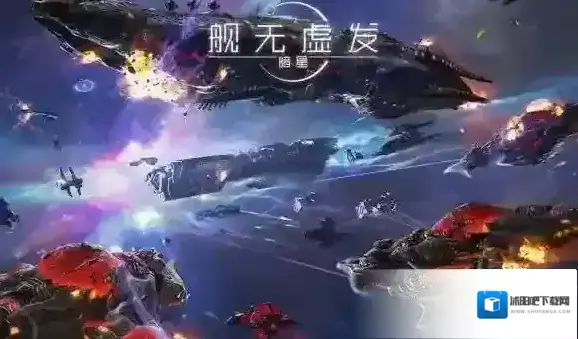 舰无虚发：暗星哪些手机能玩 游戏适配机型汇总