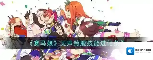 赛马娘无声铃鹿技能进化条件