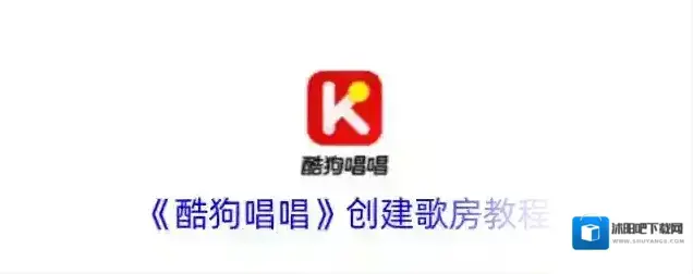 《酷狗唱唱》创建歌房教程