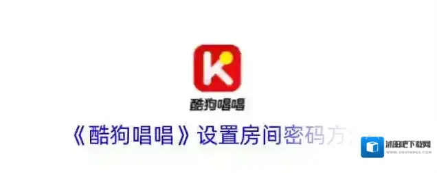 《酷狗唱唱》设置房间密码方法