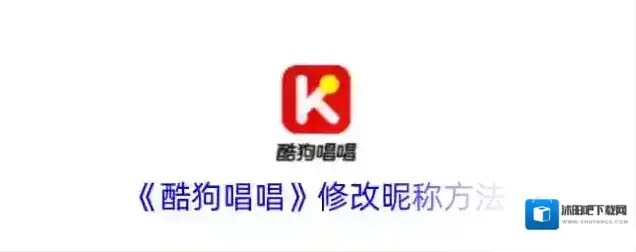 《酷狗唱唱》修改昵称方法