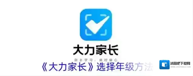 《大力家长》选择年级方法