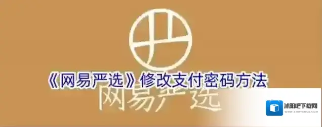 《网易严选》修改支付密码方法