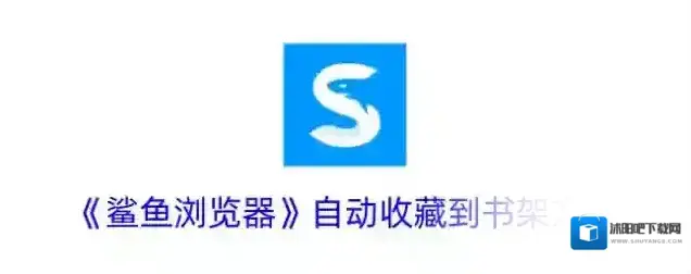 《鲨鱼浏览器》自动收藏到书架方法