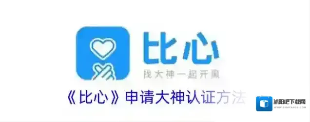 《比心》申请大神认证方法