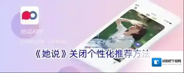 《她说》关闭个性化推荐方法