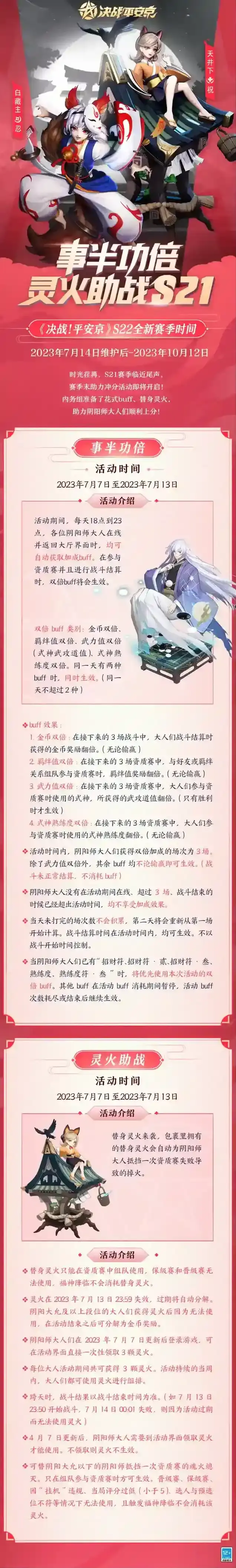 决战平安京夏日庆典 | 赛季冲分