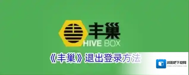 《丰巢》退出登录方法