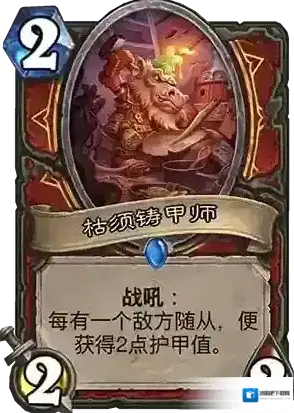 炉石传说枯须铸甲师好不好用 枯须铸甲师实用性评测