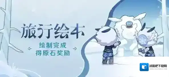 原神旅行绘本怎么玩 活动玩法指南