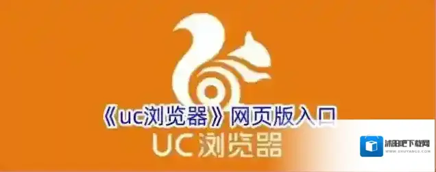 《uc浏览器》网页版入口