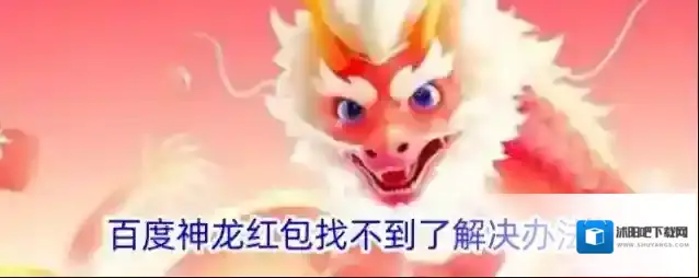 百度神龙红包找不到了解决办法