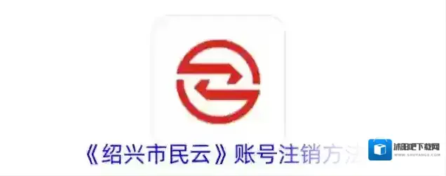 《绍兴市民云》账号注销方法