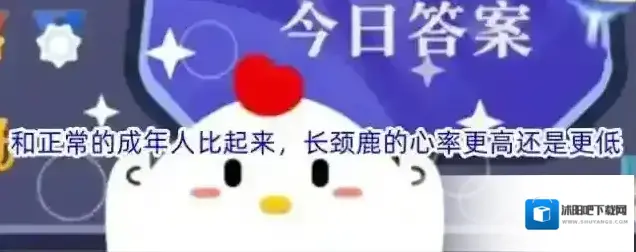 和正常的成年人比起来，长颈鹿的心率更高还是更低
