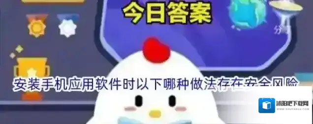 安装手机应用软件时以下哪种做法存在安全风险