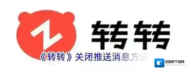 《转转》关闭推送消息方法