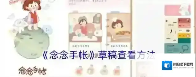 《念念手帐》草稿查看方法