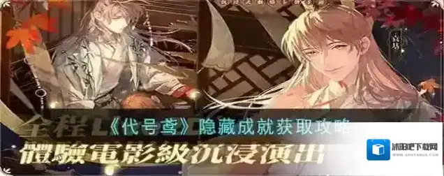 代号鸢隐藏成就获取攻略