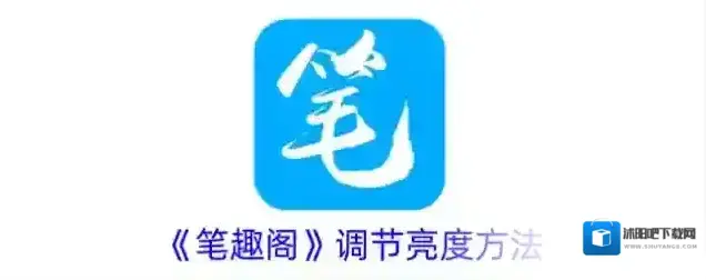 《笔趣阁》调节亮度方法