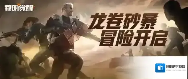 黎明觉醒生机迎战龙卷砂暴，打卡胜利时刻