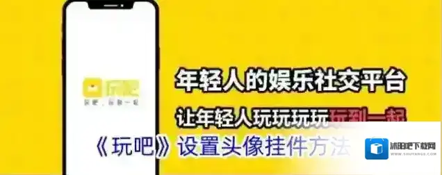 《玩吧》设置头像挂件方法