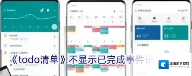 《todo清单》不显示已完成事件设置方法
