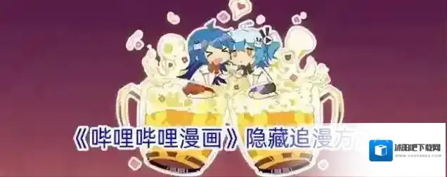 《哔哩哔哩漫画》隐藏追漫方法