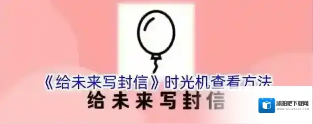 《给未来写封信》时光机查看方法