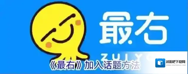 《最右》加入话题方法
