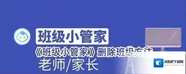 《班级小管家》删除班级方法