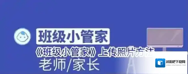 《班级小管家》上传照片方法